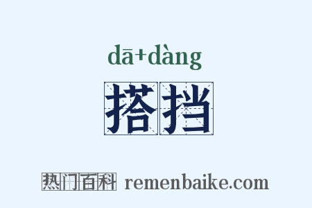 搭挡是什么意思的图片